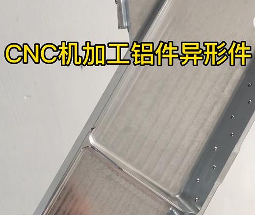 栾城CNC机加工铝件异形件如何抛光清洗去刀纹